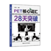 PET核心词汇28天突破 / 付建利 商品缩略图1