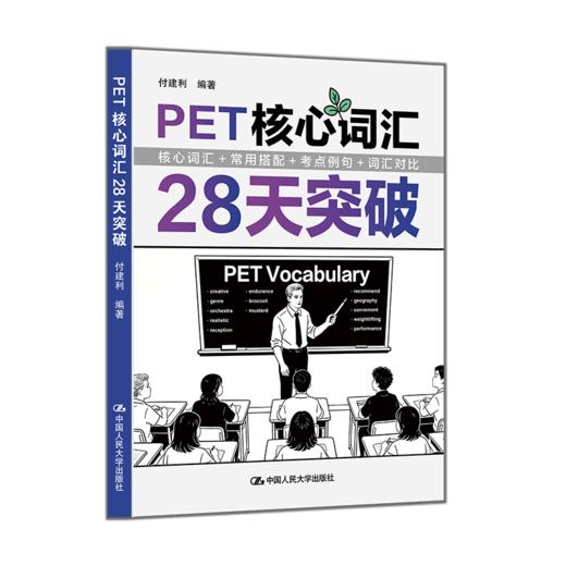 PET核心词汇28天突破 / 付建利 商品图1