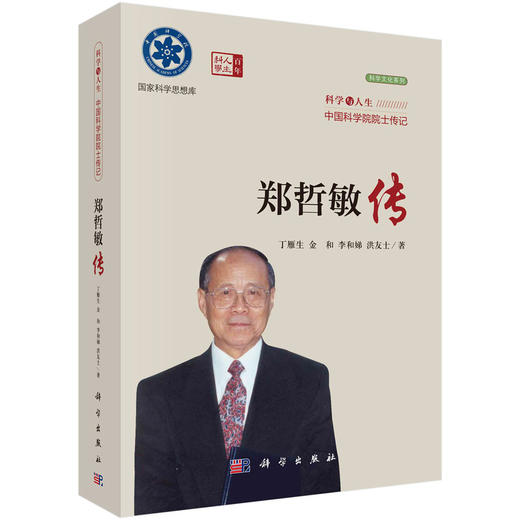 院士传记丛书+科学与人生：中国科学院院士传记 商品图5