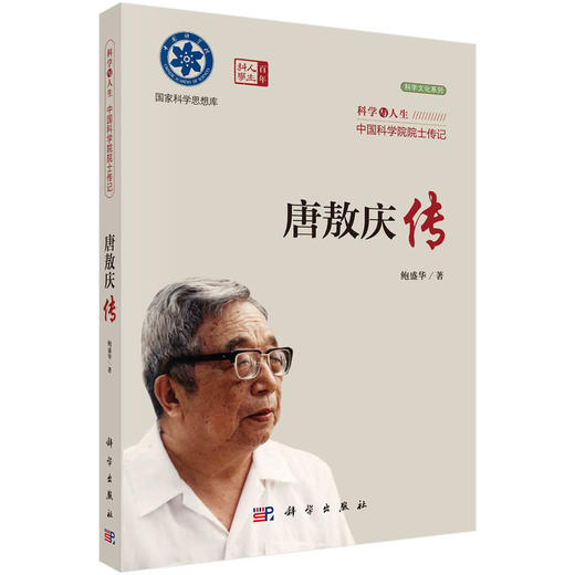 院士传记丛书+科学与人生：中国科学院院士传记 商品图12