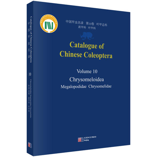 中国甲虫名录 10 叶甲总科 距甲科 叶甲科 杨星科 9787030777409 商品图0