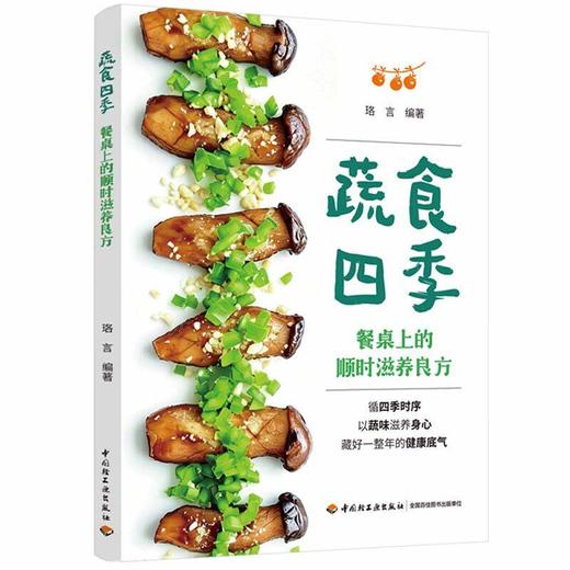 蔬食四季：餐桌上的顺时滋养良方 商品图0