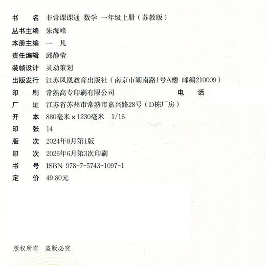 2026年秋非常课课通数学 一年级上册1上  苏教版 小学教辅教材课本同步练习 江苏凤凰教育出版社旗舰店 正版 商品图3