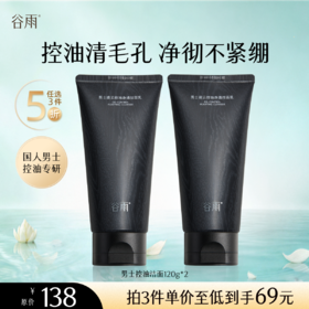 【5折专区】谷雨「男士控油洁面」男士凌云控油净透洁面乳120g#专区部分退款不发货#