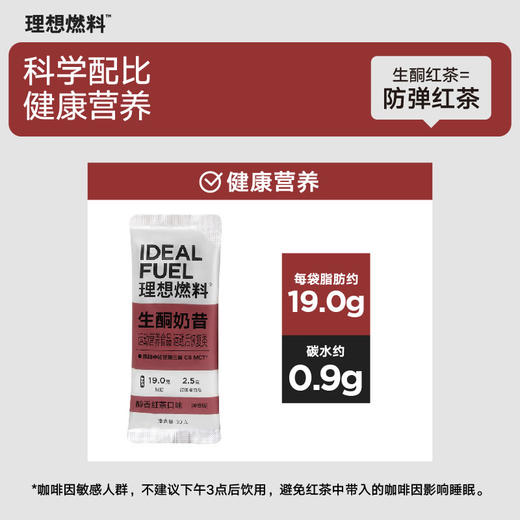 理想燃料 | 生酮奶昔醇香红茶口味 30g*7 商品图1