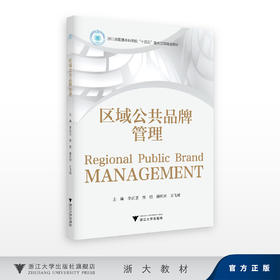 区域公共品牌管理/浙江省普通本科高校“十四五”重点立项建设教材/主编 李正卫 曾恺 孙庆洲 王飞绒/浙江大学出版社