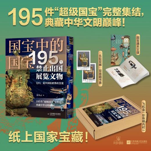《国宝中的国宝：195件禁止出国展览文物》刷边赠品版｜195件此生要看的国宝，足不出户尽收眼底！ 商品图0