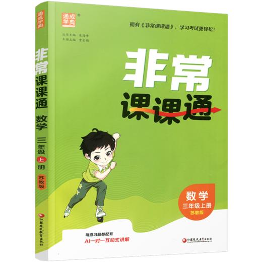 2026年秋非常课课通数学 三年级上册3上  苏教版 小学教辅教材课本同步练习 江苏凤凰教育出版社旗舰店 正版 商品图1