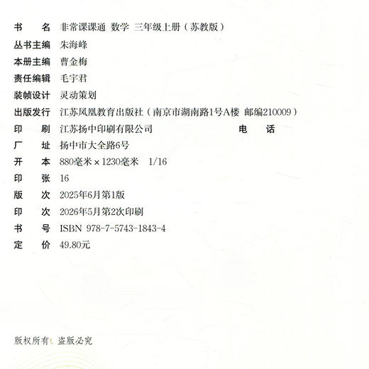 2026年秋非常课课通数学 三年级上册3上  苏教版 小学教辅教材课本同步练习 江苏凤凰教育出版社旗舰店 正版 商品图2