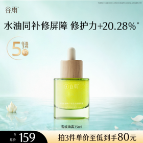 【5折专区】谷雨「雪绒油露」雪绒松露修护安肌油露精华液35ml#专区部分退款不发货#