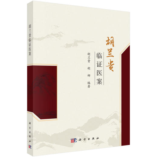 胡兰贵临证医案 胡兰贵 胡娜 编著 广大中医临床工作者和中西医结合肿瘤学者 中医院校学生 中医爱好者等 9787030822130科学出版社 商品图1