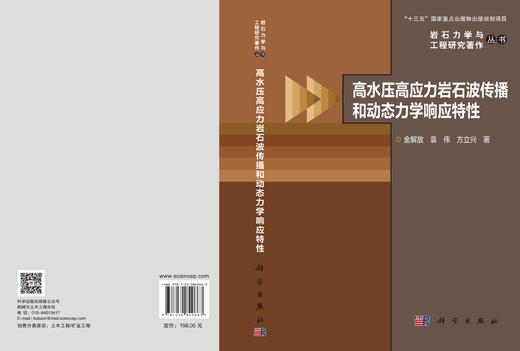 高水压高应力岩石波传播和动态力学响应特性 金解放 袁伟 方立兴 9787030849663 商品图3