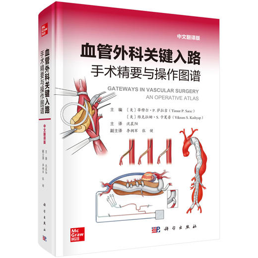 血管外科关键入路 手术精要与操作图谱 中文翻译版 沈晨阳 聚焦于血管外科手术的操作图谱 800余幅手术示意图和影像图 科学出版社 商品图1