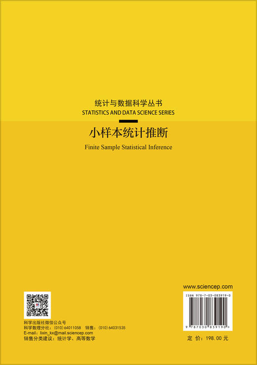 小样本统计推断 杨振海 9787030839190 商品图1