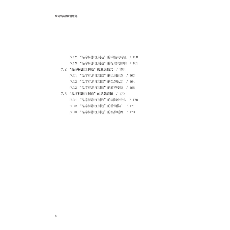 试读PDF-9787308260060(1-1)-区域公共品牌管理_007.jpg