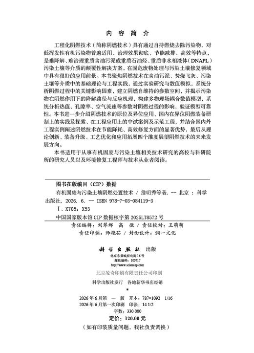 有机固废与污染土壤阴燃处置技术 詹明秀等 9787030841193 商品图2