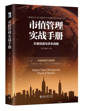 市值管理实战手册   侯晓天 著  北京大学出版社
