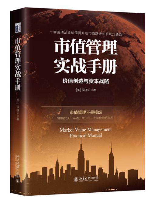 市值管理实战手册   侯晓天 著  北京大学出版社 商品图0