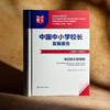 中国中小学校长发展报告（2024—2025）书记校长职级制 我国中小学校领导人员职级制度发展 商品缩略图3