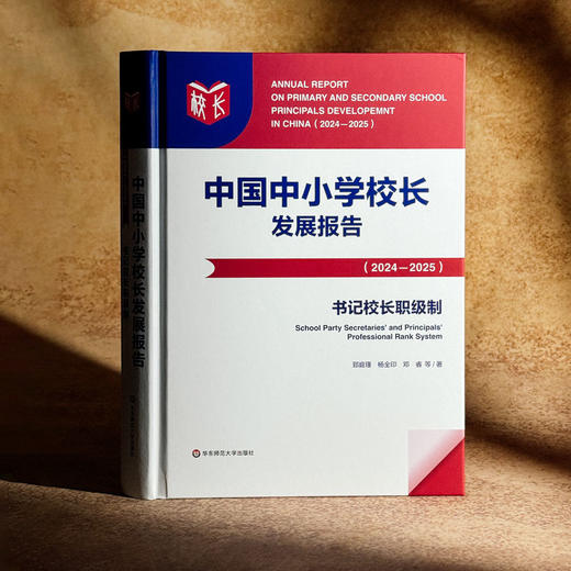 中国中小学校长发展报告（2024—2025）书记校长职级制 我国中小学校领导人员职级制度发展 商品图3