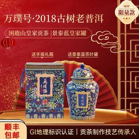 【景泰蓝配色+珐琅釉彩罐】万璞号·2018古树老普洱（200g/罐）GI地理标志+CMA检测报告