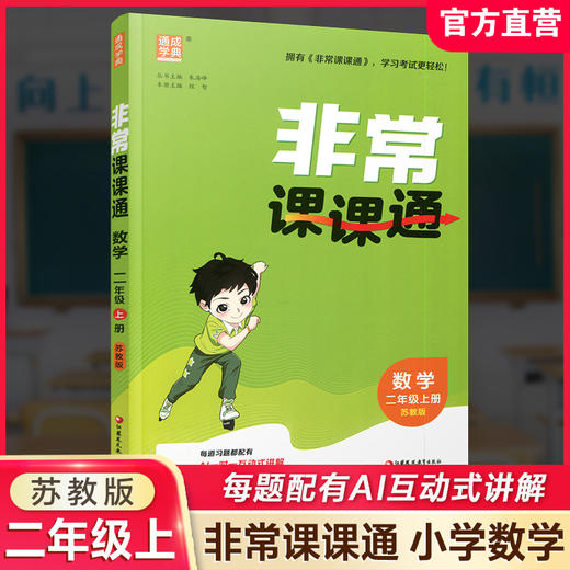2026年秋 非常课课通数学 二年级上册2上  苏教版 小学教辅教材课本同步练习 江苏凤凰教育出版社旗舰店 正版 商品图0