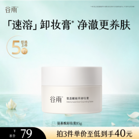 【5折专区】谷雨「氨基酸卸妆膏」氨基酸凝萃卸妆膏85g#专区部分退款不发货#