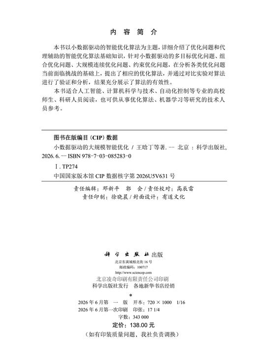 小数据驱动的大规模智能优化 王晗丁 9787030852830 商品图2