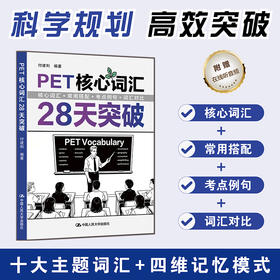 PET核心词汇28天突破 / 付建利