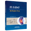 经方治疗类风湿关节炎 王振亮 许二平 主编 系统介绍类风湿关节炎的中西医治疗手段和方法等内容 9787524704188中国中医药出版社 商品缩略图1