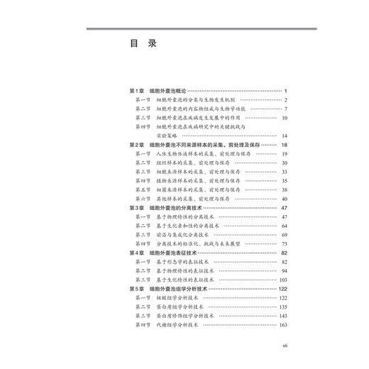细胞外囊泡实验技术与研究策略 李博 郑磊 主编 系统构建了从细胞外囊泡基础理论 样本处理及产业化策略的完整知识体系 科学出版社 商品图3