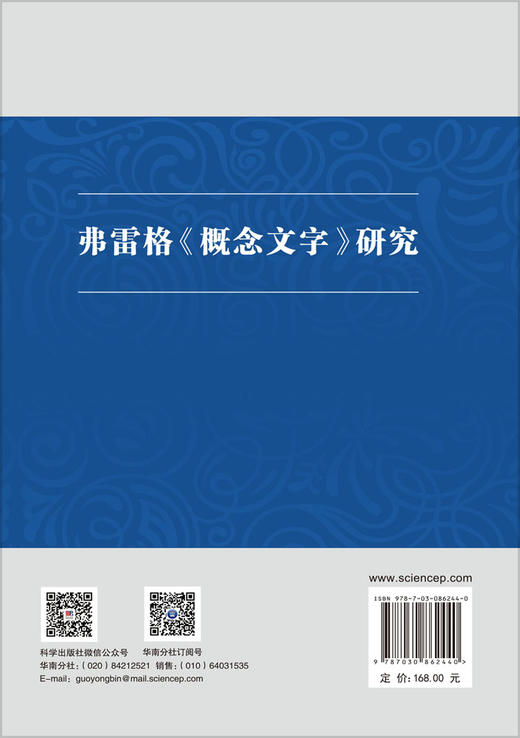 弗雷格《概念文字》研究 马明辉 9787030862440 商品图1