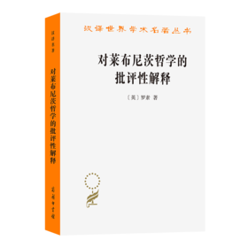 对莱布尼茨哲学的批评性解释(汉译名著本11)