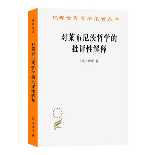 对莱布尼茨哲学的批评性解释(汉译名著本11) 商品图0