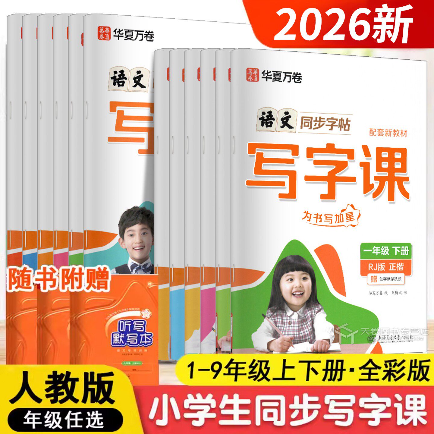 2026秋华夏万卷小学生初中生语文英语同步写字课一二三四五六七八年级学校同步作业练字贴生字抄写本