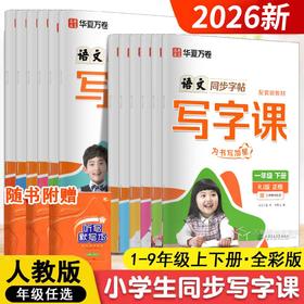 2026秋华夏万卷小学生初中生语文英语同步写字课一二三四五六七八年级学校同步作业练字贴生字抄写本