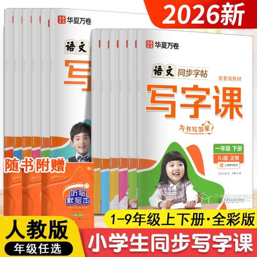 2026秋华夏万卷小学生初中生语文英语同步写字课一二三四五六七八年级学校同步作业练字贴生字抄写本 商品图0