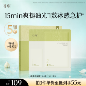 【5折专区】谷雨「冰绷带面膜2.0」重磅升级白千控油净颜舒缓精华面膜（5片/盒）#专区部分退款不发货#