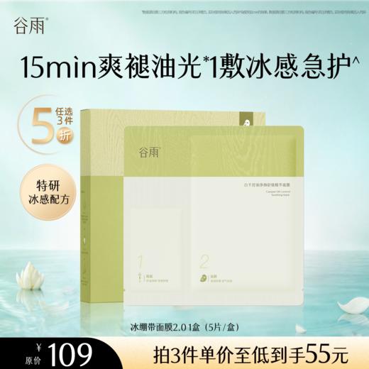 【5折专区】谷雨「冰绷带面膜2.0」重磅升级白千控油净颜舒缓精华面膜（5片/盒）#专区部分退款不发货# 商品图0