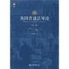 教材 英国普通法导论（第二版） 李红海 著  北京大学出版社 商品缩略图1