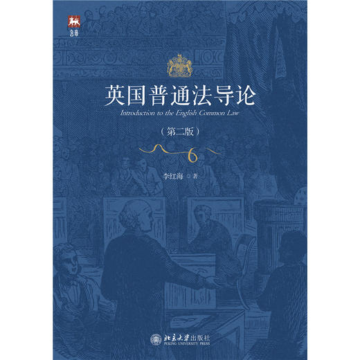 教材 英国普通法导论（第二版） 李红海 著  北京大学出版社 商品图1