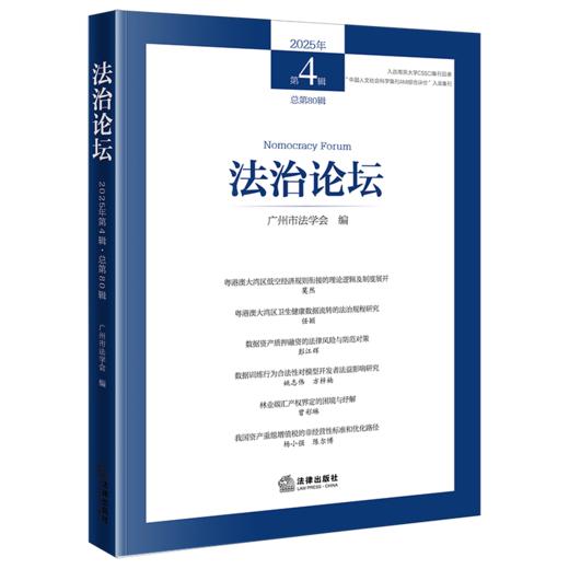 法治论坛（2025年第4辑 总第80辑）广州市法学会 编 法律出版社  商品图0