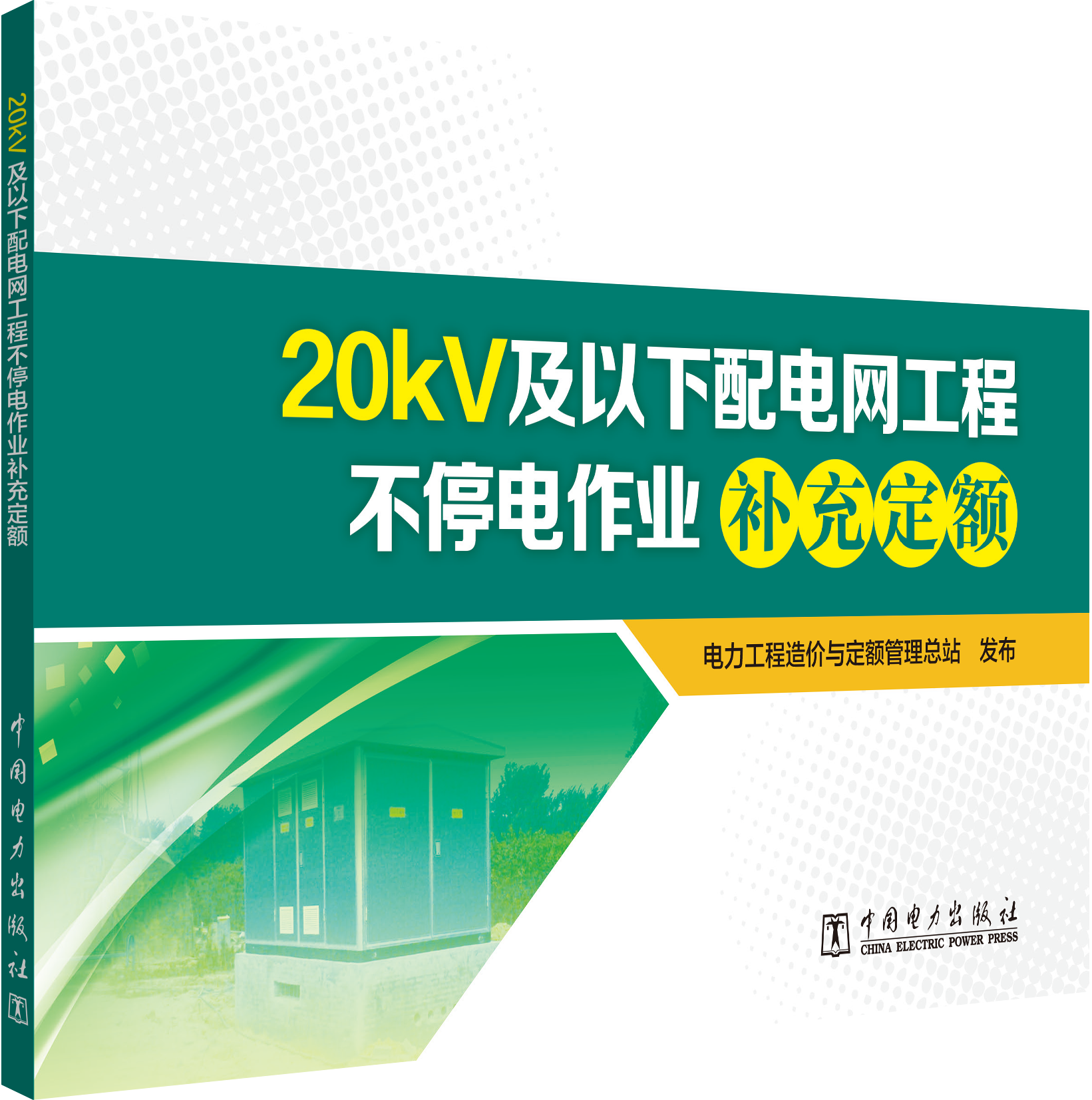 20kV及以下配电网工程不停电作业补充定额