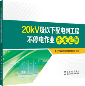 20kV及以下配电网工程不停电作业补充定额