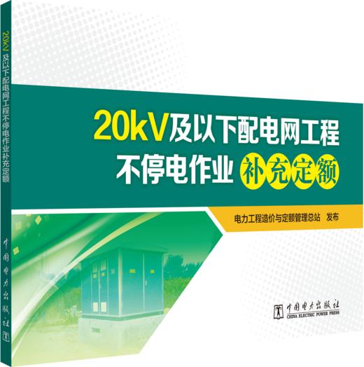 20kV及以下配电网工程不停电作业补充定额 商品图0