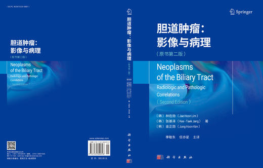 胆道肿瘤：影像与病理（原书第二版） （韩）林在勋 （韩）张基泽 （韩）金正勋 李敬东 任亦星 9787030800398 商品图2