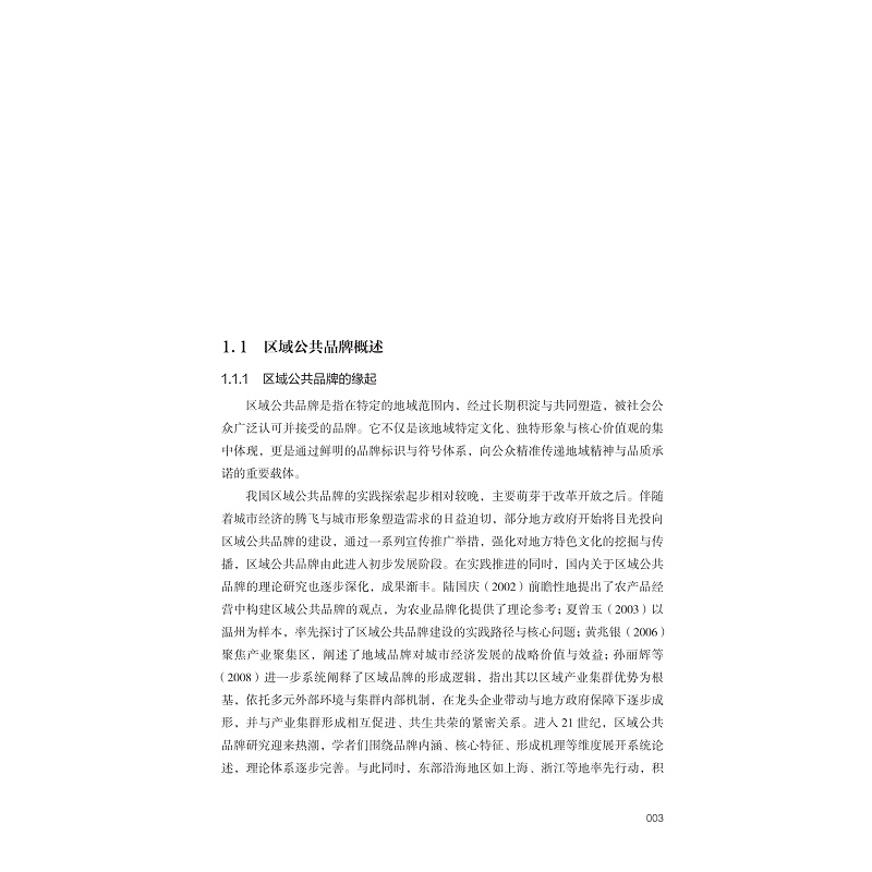 试读PDF-9787308260060(1-1)-区域公共品牌管理_010.jpg