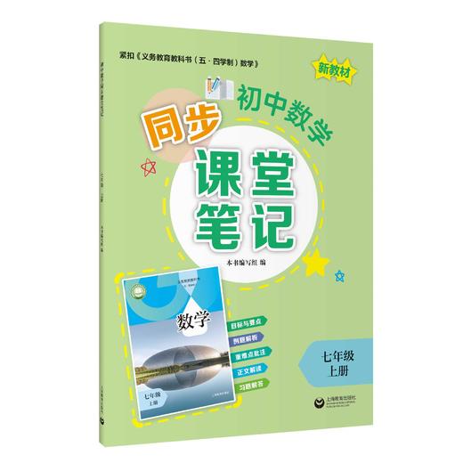 初中数学同步课堂笔记（上海版）七年级上册【上海新教材配套教辅】 商品图0