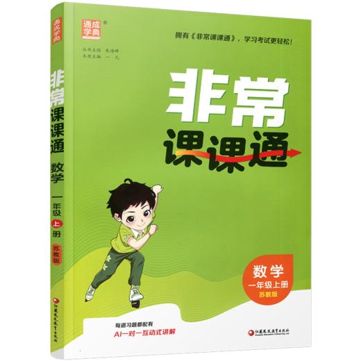 2026年秋非常课课通数学 一年级上册1上  苏教版 小学教辅教材课本同步练习 江苏凤凰教育出版社旗舰店 正版 商品图2