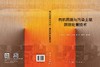 有机固废与污染土壤阴燃处置技术 詹明秀等 9787030841193 商品缩略图3
